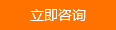 立即咨詢 立即咨詢